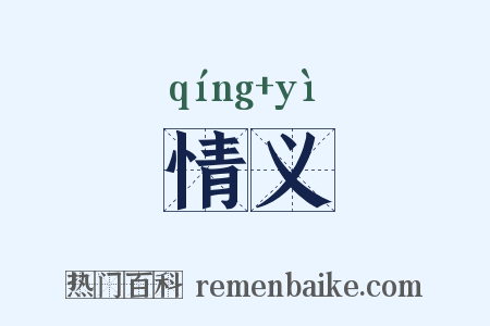 情义是什么意思的图片